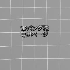 VIPパンダ 様専用ページのサムネイル