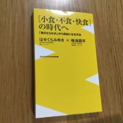 〈小食・不食・快食〉の時代へ 「食のとらわれ」から自由になる方法のサムネイル