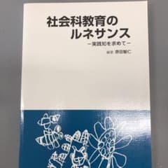 社会科教育のルネサンスのサムネイル
