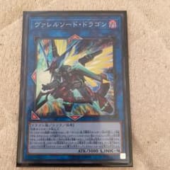 遊戯王 ヴァレルソード・ドラゴン スーパーのサムネイル