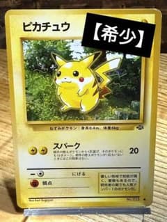 旧裏】【レア】ピカチュウ② 第2弾拡張パック ポケモンカード ポケカ