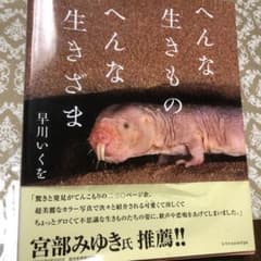へんな生きもの へんな生きざまのサムネイル