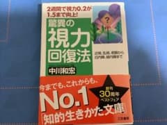 驚異の視力回復法 中川和宏 知的生きかた文庫のサムネイル