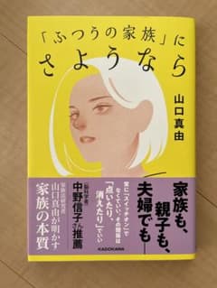 「ふつうの家族」にさようならのサムネイル
