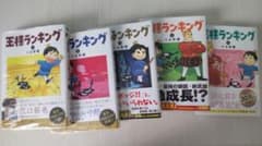 王様ランキング 1〜5巻　未開封のサムネイル