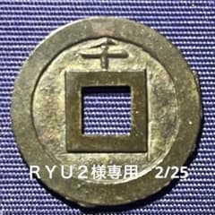 新寛永通宝 大字背千 母銭 鋳放し母銭 - メルカリ