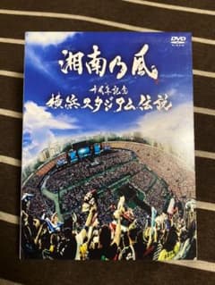 ✨湘南乃風✨十周年記念横浜スタジアム DVDのサムネイル