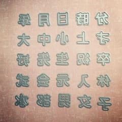 残り5点 漢字ダイ 第一弾 カッティングダイのサムネイル