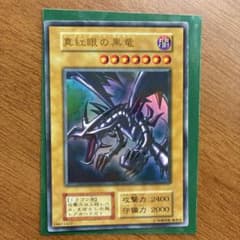 ま*ん様 遊戯王カード 真紅眼の黒竜 初期 - メルカリ