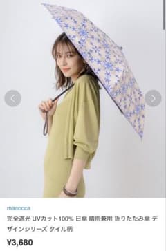 macocca 完全遮光 UVカット100% 日傘 晴雨兼用 折りたたみ傘