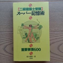 二級建築士受験　スーパー記憶術のサムネイル