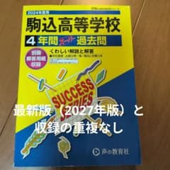 駒込高等学校 2024年度用 4年間スーパー過去問のサムネイル