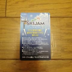 スキージャム リフト券のサムネイル