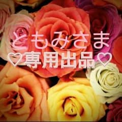 ともみ さま♡専用ページのサムネイル