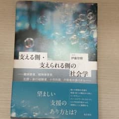 支える側・支えられる側の社会学のサムネイル