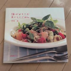 体がよろこぶ おいしいごはんのサムネイル