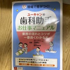 ユーキャンの歯科助手お仕事マニュアルのサムネイル