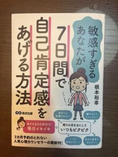 7日間で自己肯定感をあげて自分らしく生きる方法」のサムネイル