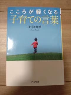 こころが軽くなる子育ての言葉(じゅもん)のサムネイル
