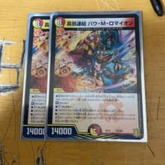 デュエルマスターズ 真邪連結 バウ・M・ロマイオンのサムネイル