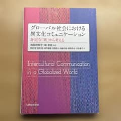 グローバル社会における異文化コミュニケーションのサムネイル
