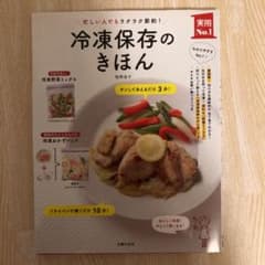 冷凍保存のきほん : 忙しい人でもラクラク節約!のサムネイル
