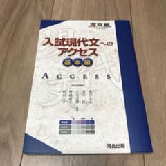 入試現代文へのアクセス 基本編のサムネイル