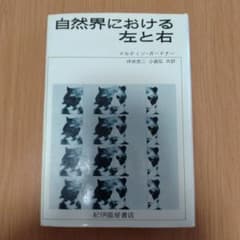 自然界における左と右のサムネイル