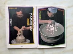 陶磁郎BOOKS やきものをつくる 2冊セットのサムネイル