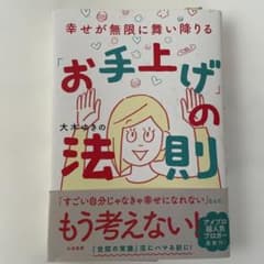 幸せが無限に舞い降りる「お手上げ」の法則のサムネイル