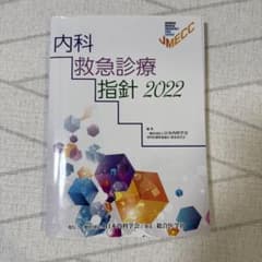 【未裁断】内科救急診療指針2022 裁断済み】内科救急診療指針 2022 JMECC - メルカリ