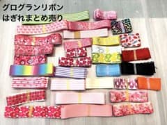 グログランリボン　はぎれ　まとめ売りのサムネイル