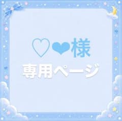 ♡❤︎↝様専用ページのサムネイル