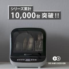 食洗機 BEAMSDESING - メルカリ