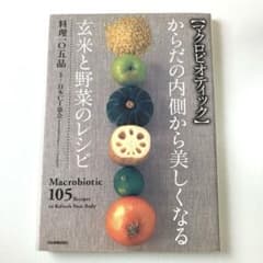 ［マクロビオティック ］からだの内側から美しくなる 玄米と野菜のレシピのサムネイル