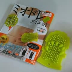 ミオドレ・ダイエット : こするほどに腹凹!!/小野 晴康のサムネイル