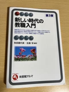 新しい時代の教職入門 第3版のサムネイル