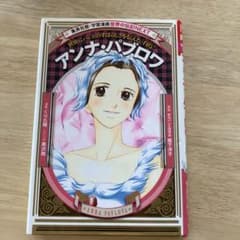 アンナ・パブロワ : 世界にバレエのすばらしさを伝えた「白鳥」のサムネイル