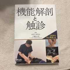 機能解剖と触診のサムネイル