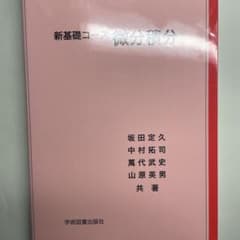 新基礎コース 微分積分のサムネイル