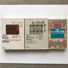 ルーンの書　ヒーリング・ルーン　神聖ルーンタロット占術のサムネイル