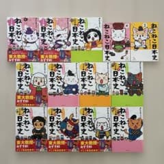 ねこねこ日本史　1から13巻　セット ねこねこ日本史 ジュニア版 1巻〜13巻セット - メルカリ