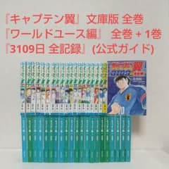 キャプテン翼』文庫版 全巻『ワールドユース編』全巻+1 & 公式ガイド