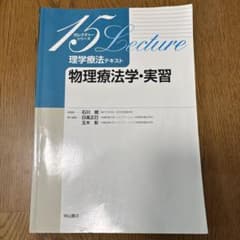 理学療法テキスト 物理療法学・実習のサムネイル