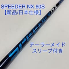 【Fujikura】SPEEDER NX 60S（新品/未使用品）のサムネイル