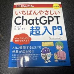 今すぐ使えるかんたん いちばんやさしいChatGPT超入門 [改訂新版]のサムネイル