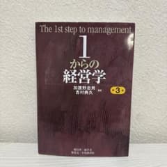 1からの経営学 第3版のサムネイル