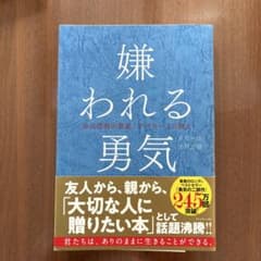 嫌われる勇気 岸見一郎著のサムネイル