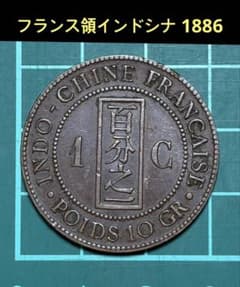 フランス領インドシ 正銀一両　中国古銭 フランス　ベトナム古銭　外国古銭 古銭 世界の硬貨 外国の古銭 フランス領インドシナ 1 CENT 百分之一