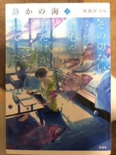 静かの海 その切ない恋心を、月だけが見ていた 上のサムネイル